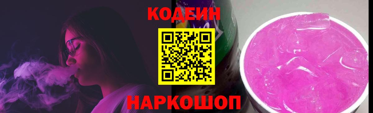 Кодеин Purple Drank  Codein Purple Drank  Вход с VPN  Верхний Уфалей 